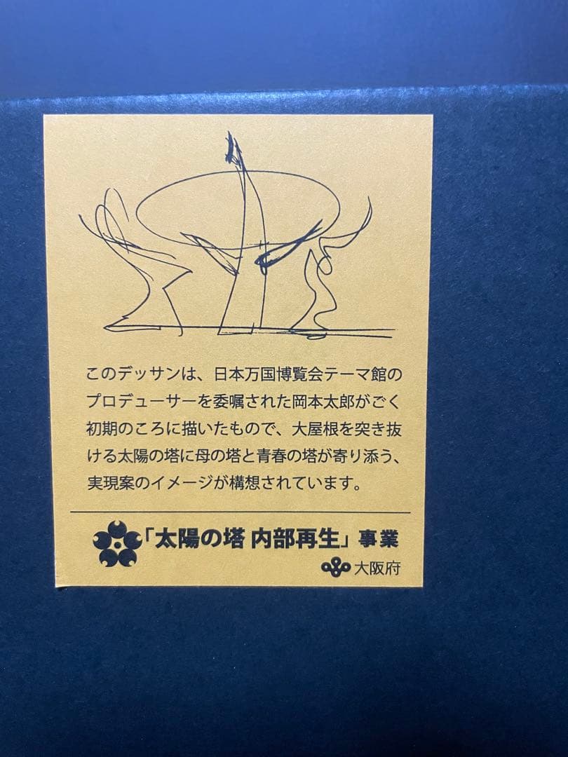 非売品 岡本太郎 太陽の塔 カップ & ソーサー 外箱付 - メルカリ