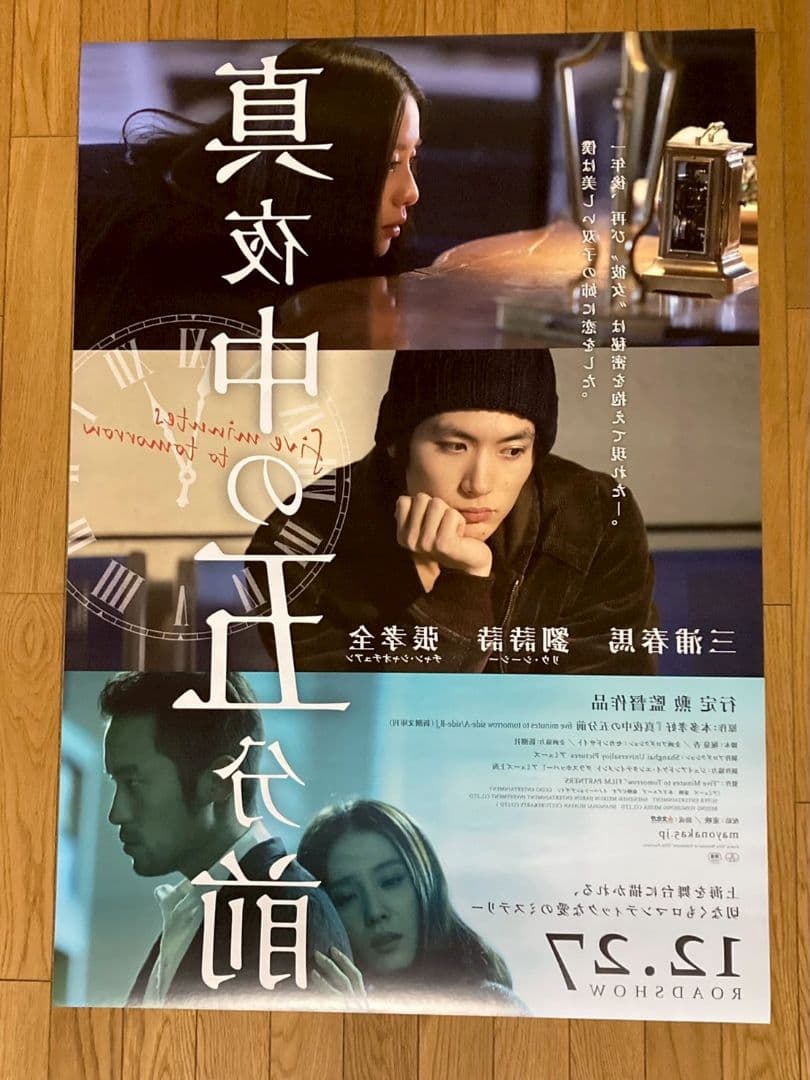 ☆希少☆三浦春馬 2014年作品「真夜中の5分前」B1サイズ