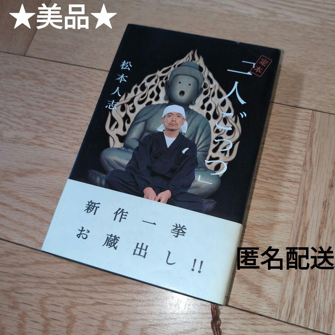 美品 一人ごっつ 定本 ダウンタウン 松本人志 お笑い 24時間大喜利