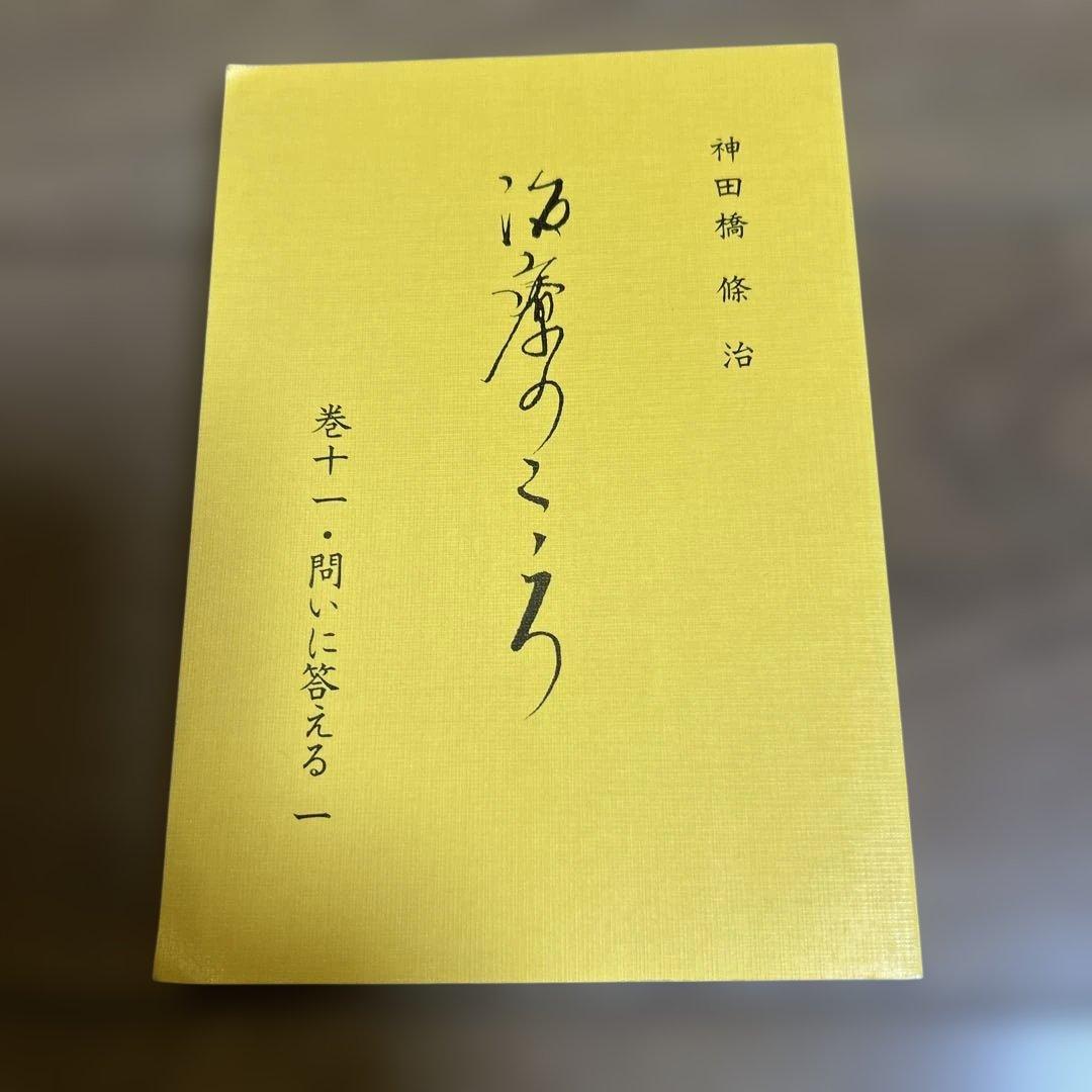 新品、未使用】 神田橋條治 『治療のこころ』 問いに答える 10冊