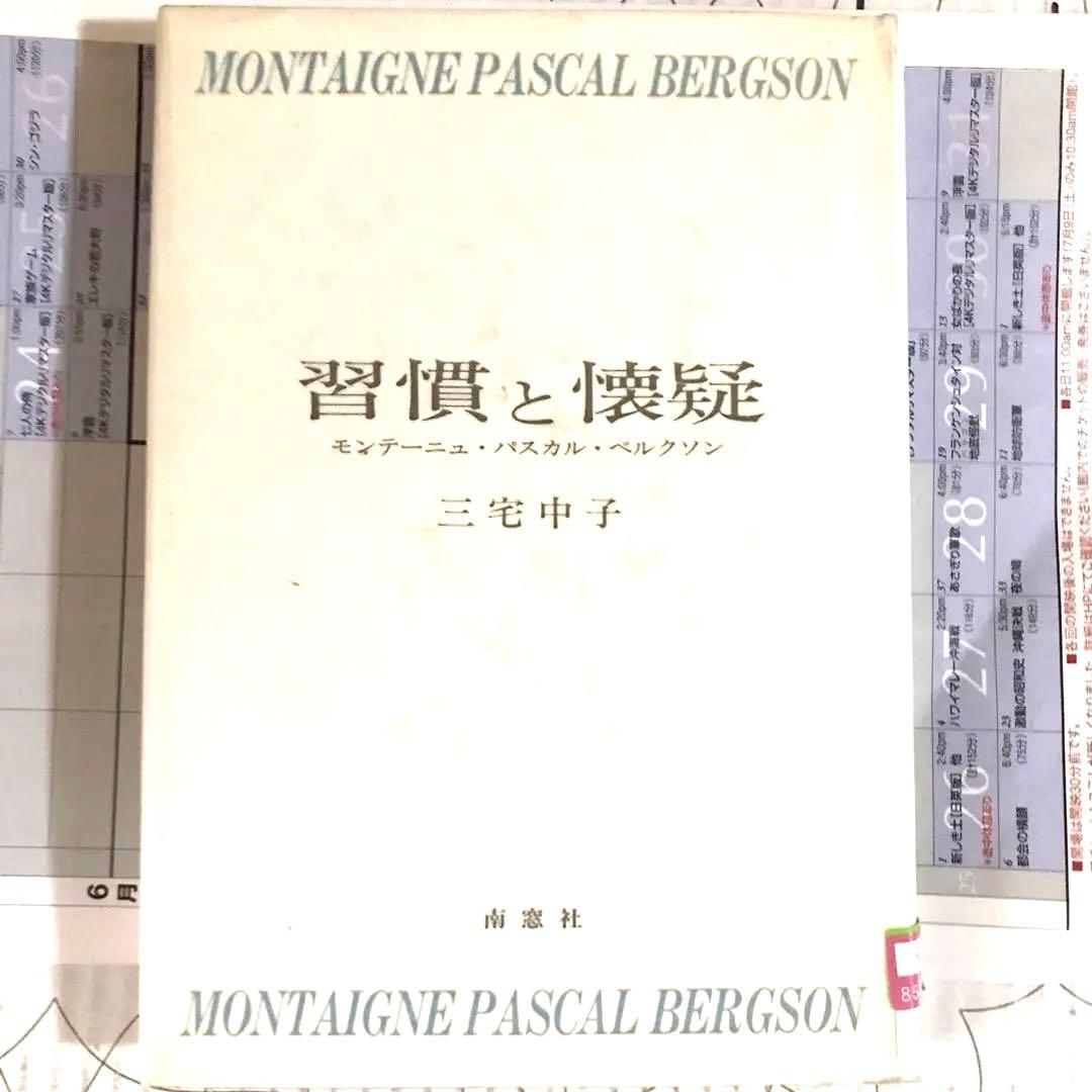 三宅 中子 習慣と懐疑―モンテーニュ・パスカル・ベルクソン (1985年) 習慣と懐疑―モンテーニュ・パスカル・ベルクソン | 三宅中子 |本
