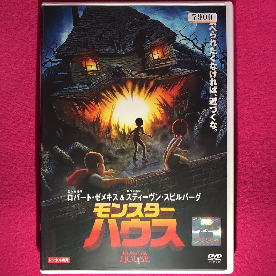モンスター・ハウス DVD☆新品ケースに交換・ディスクの除菌・研磨済み