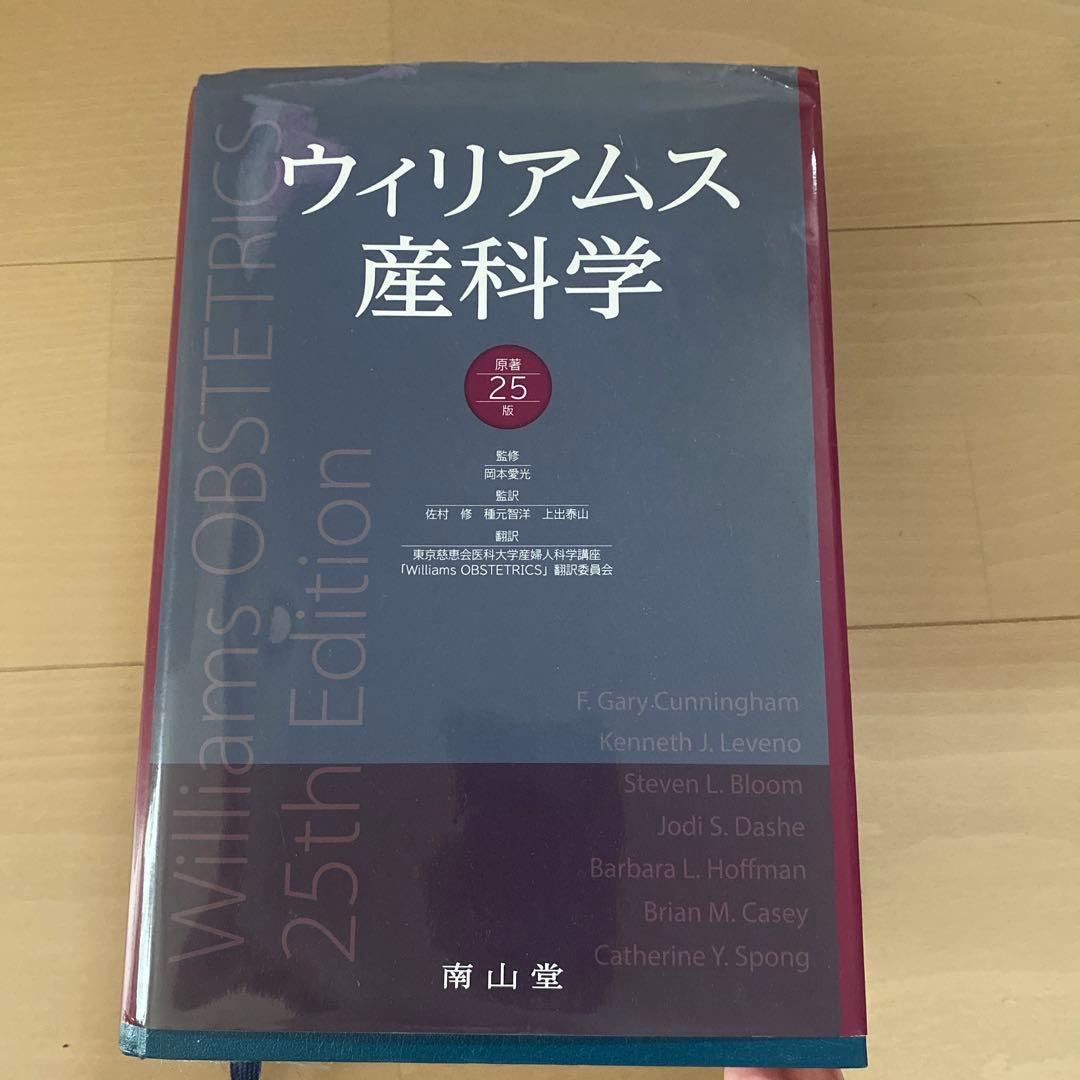 a*k様 ウィリアムス産科学 25版 南山堂 / 産婦人科学 / ウィリアムス産科学 原著25版