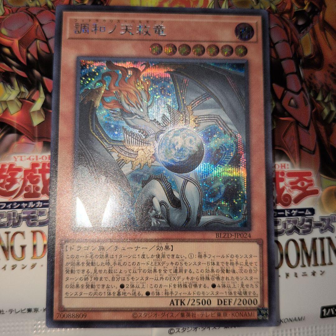 遊戯王OCG 調和ノ天救竜 フィドラウリス=ハルモニア シークレットレア