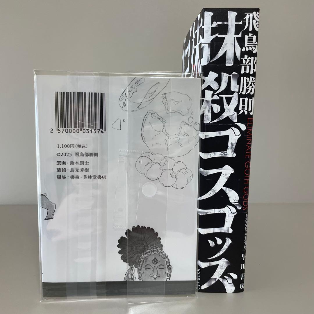 サイン本・初版帯】抹殺ゴスゴッズ 有償特典つき 飛鳥部勝則