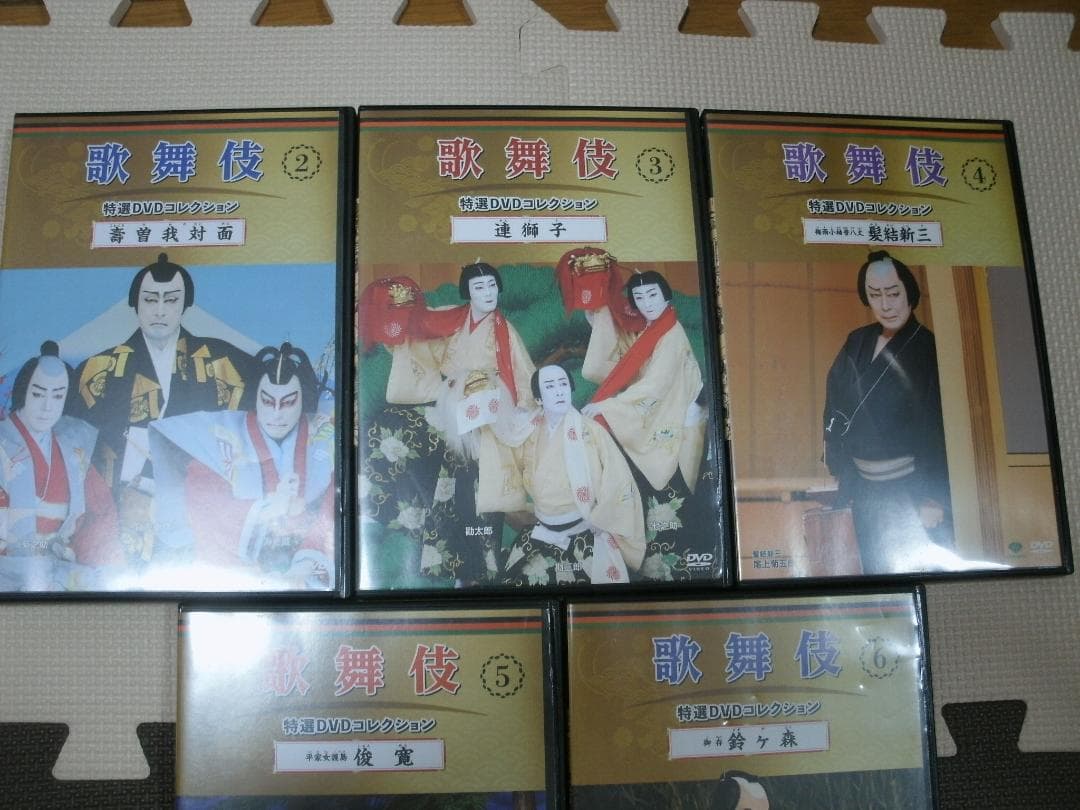 歌舞伎 特選DVDコレクション②～⑥ 壽曽我対面 連獅子 髪結新三 俊寛