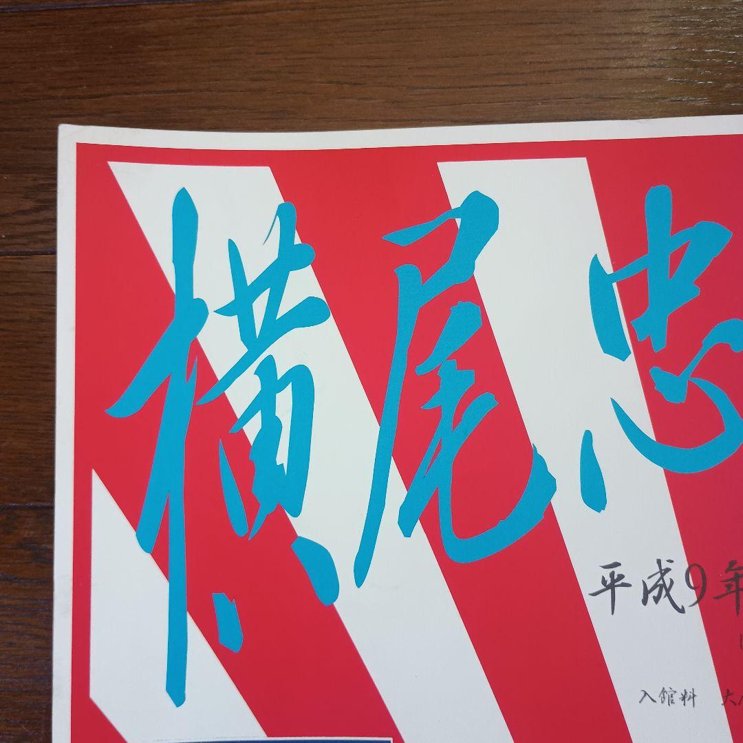 横尾忠則 吉祥招福ポスター展 ポスター B2