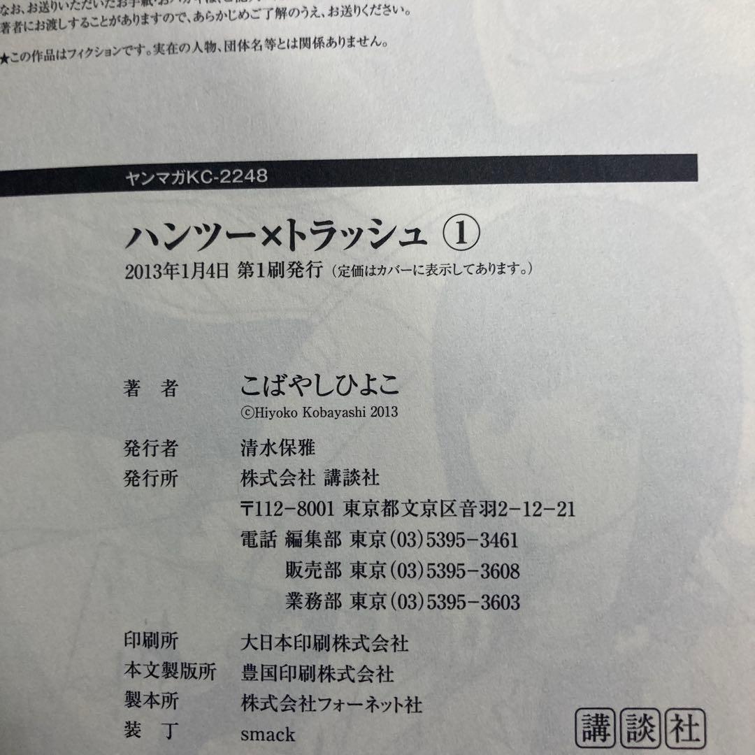 【全巻初版】ハンツートラッシュ　全18巻セット