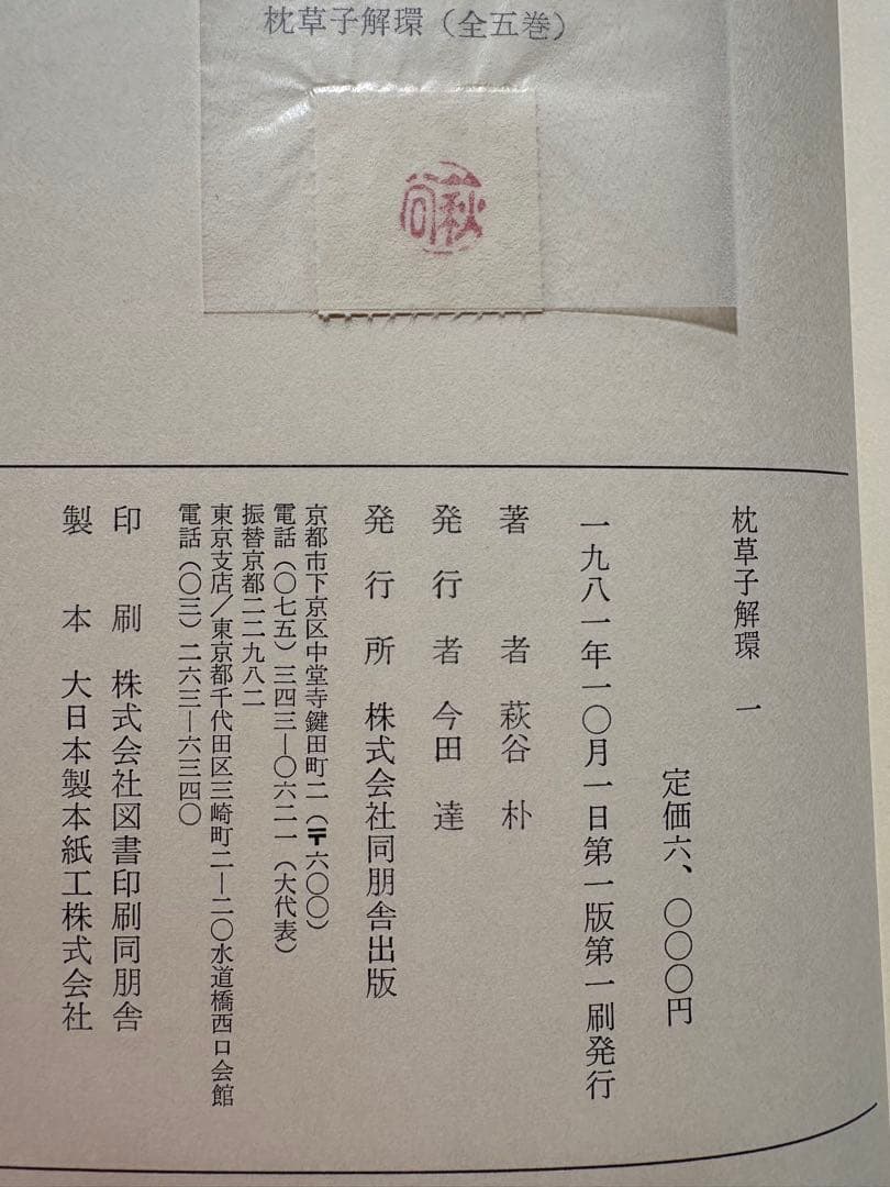 ♪枕草子解環 全5巻セット 萩原朴 同朋舎
