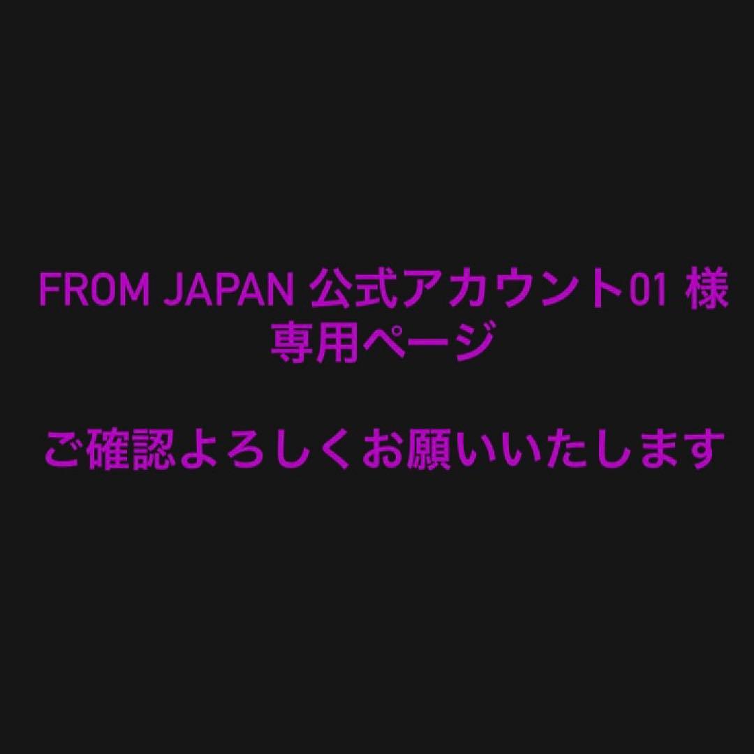 FROM JAPAN 公式アカウント01 様 専用ページ - メルカリ