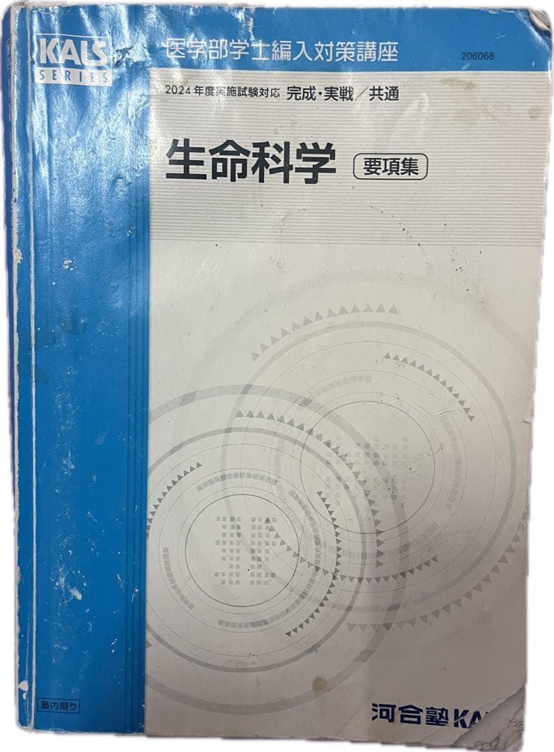 2024 KALS 生命科学要項集 2026年最新】kals 生命科学 要項集の人気アイテム - メルカリ