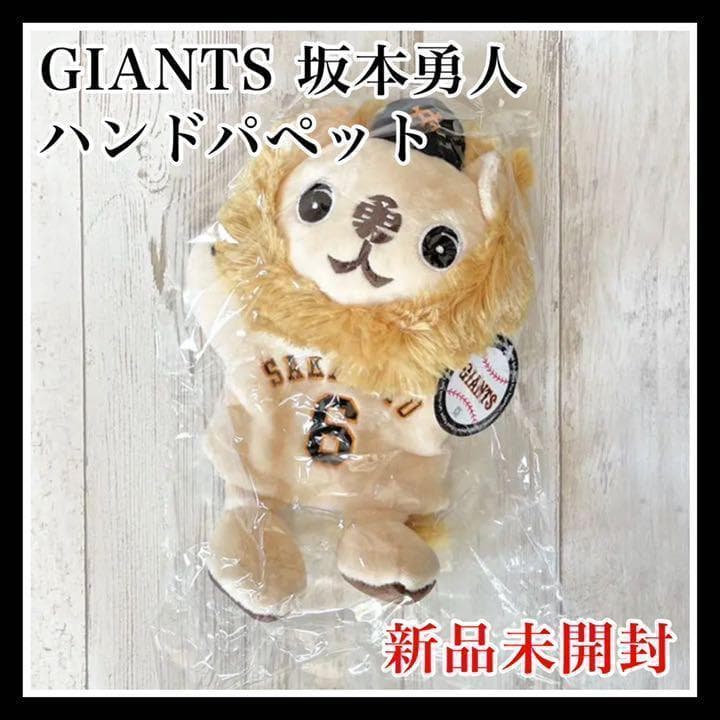 ジャイアンツ 坂本勇人 ライオンハヤト ハンドパペット 通常版 新品 レア 限定 パペットシリーズ ハンドパペット ライオンハヤト ('24-) #6 坂本勇人