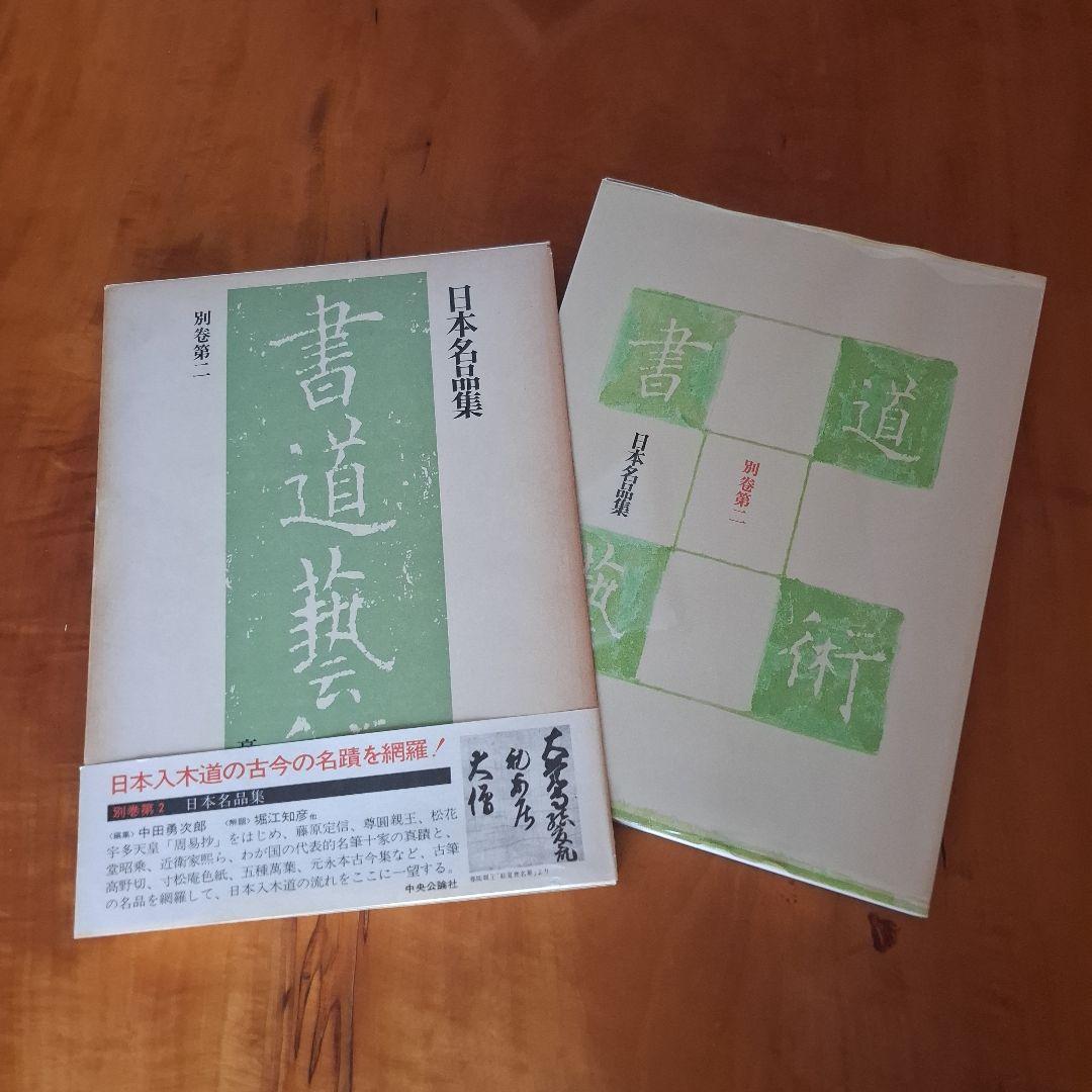 書道藝術全20巻+別巻4冊 希少本 昭和50年