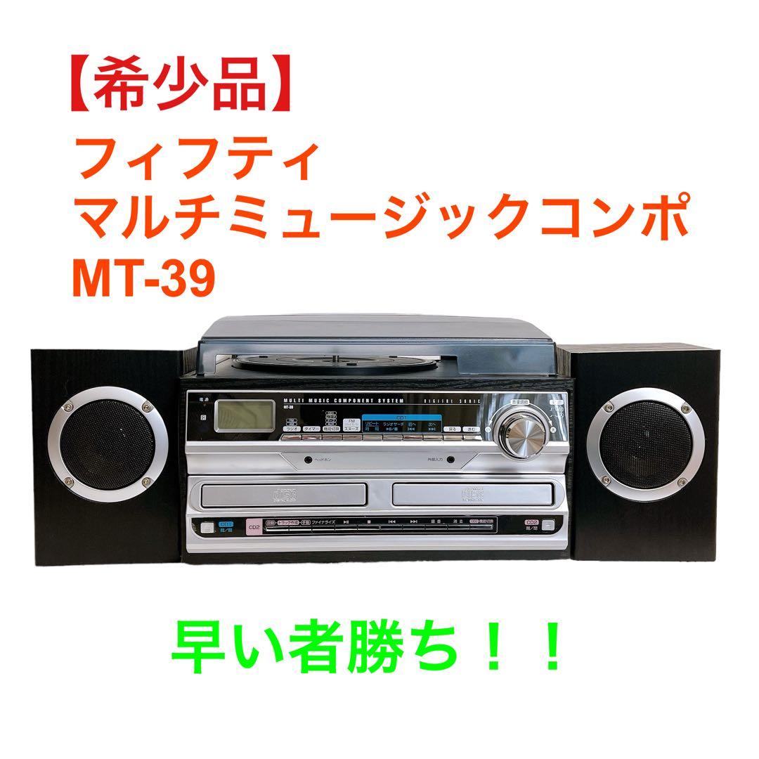 希少品】FIFTY MT-39 マルチミュージックコンポーネントシステム