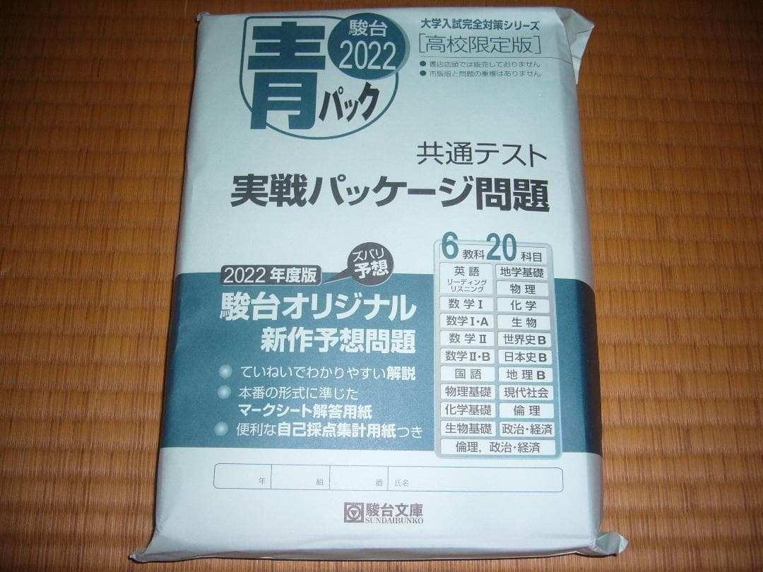 駿台 2022 大学入学共通テスト 予想問題 国公立大学文系用 パックⅤ