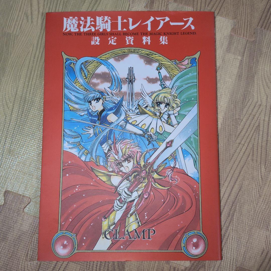 魔法騎士レイアース 画集 アニメ化 CLAMP クランプ イラスト集 初版