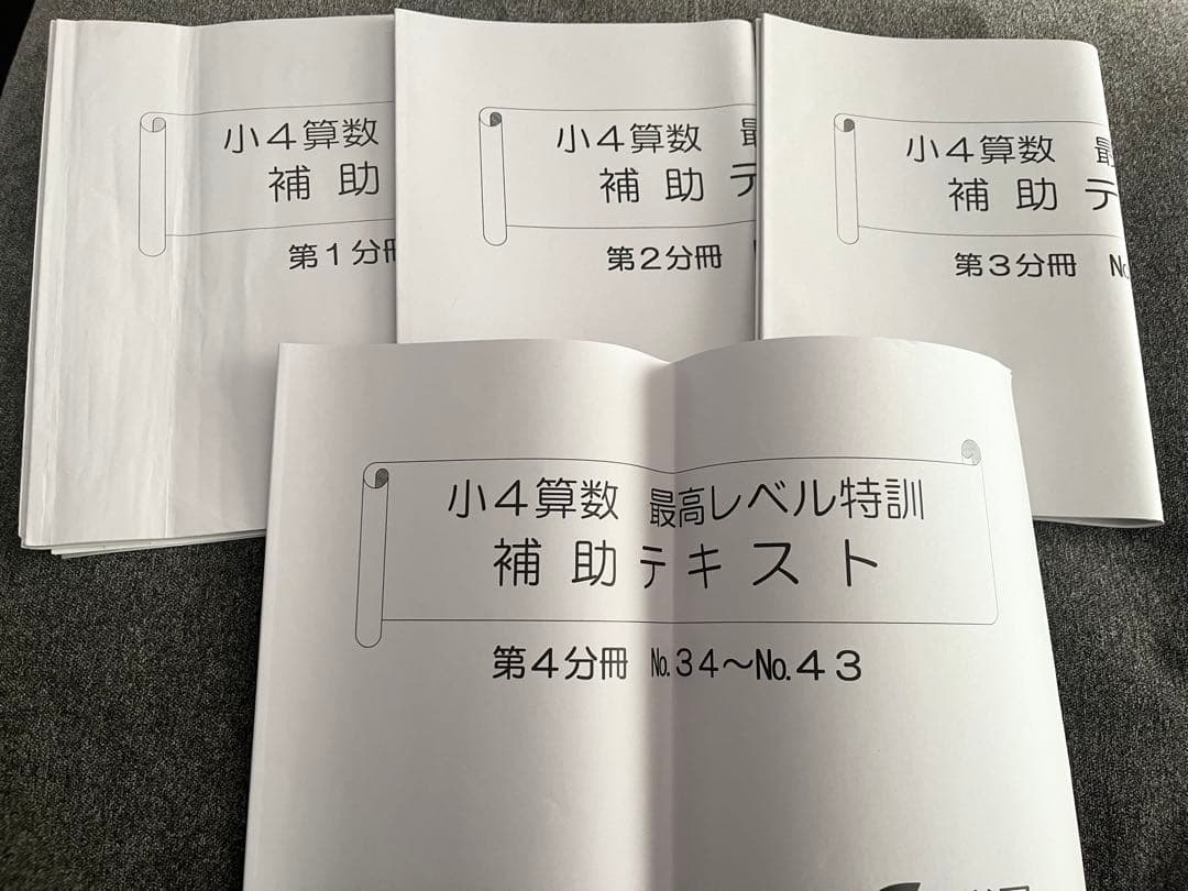浜学園 小4 最レベル特訓算数 補助テキスト4冊セット - メルカリ