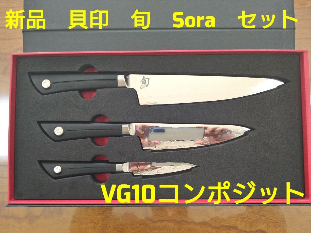 キ*ン様 新品　貝印　旬　Soraセット　VG10コンポジット 貝印 キッチン用品 旬Sora 包丁2点セット 020DM7014 通販