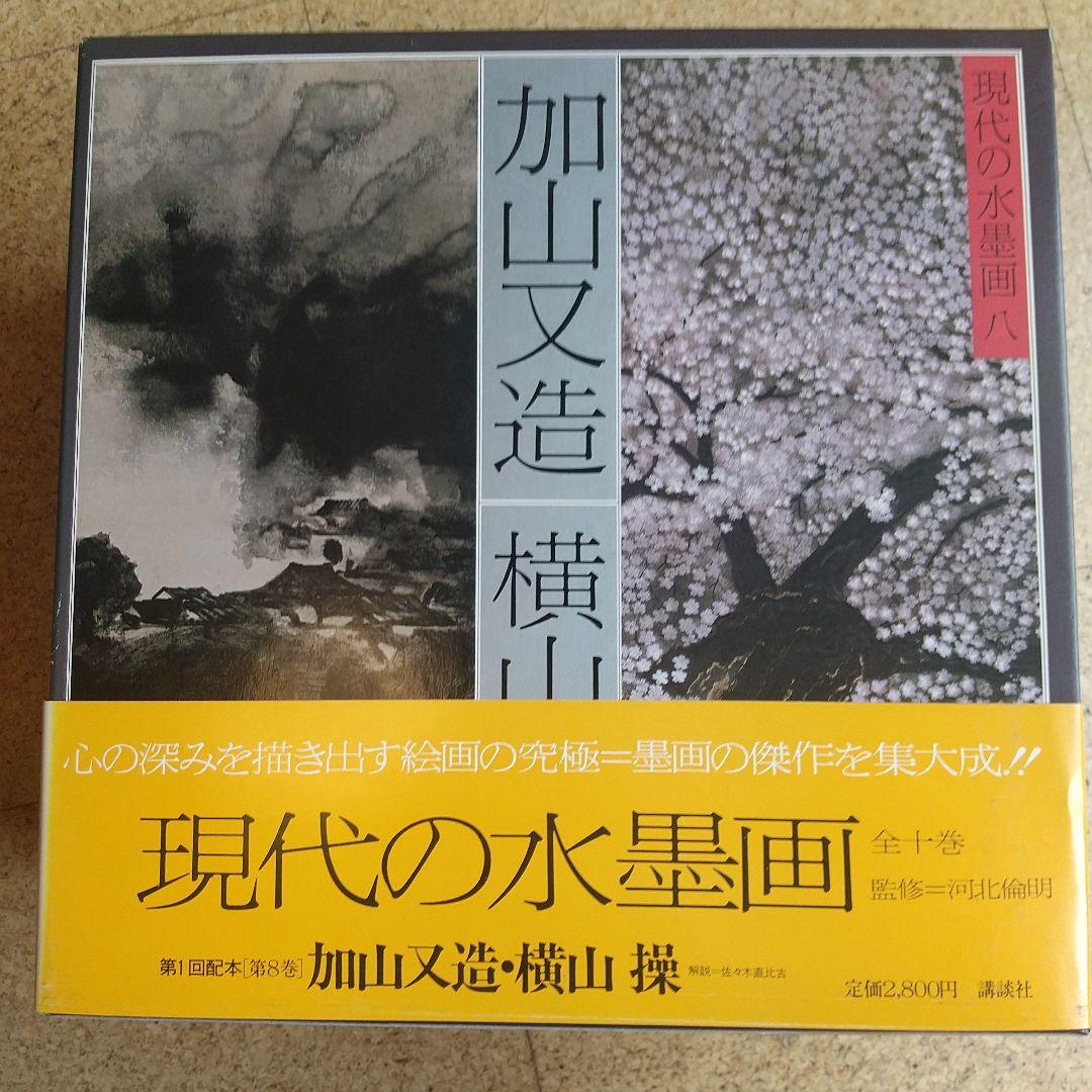 希少】 現代の水墨画 全10巻 講談社 - メルカリ