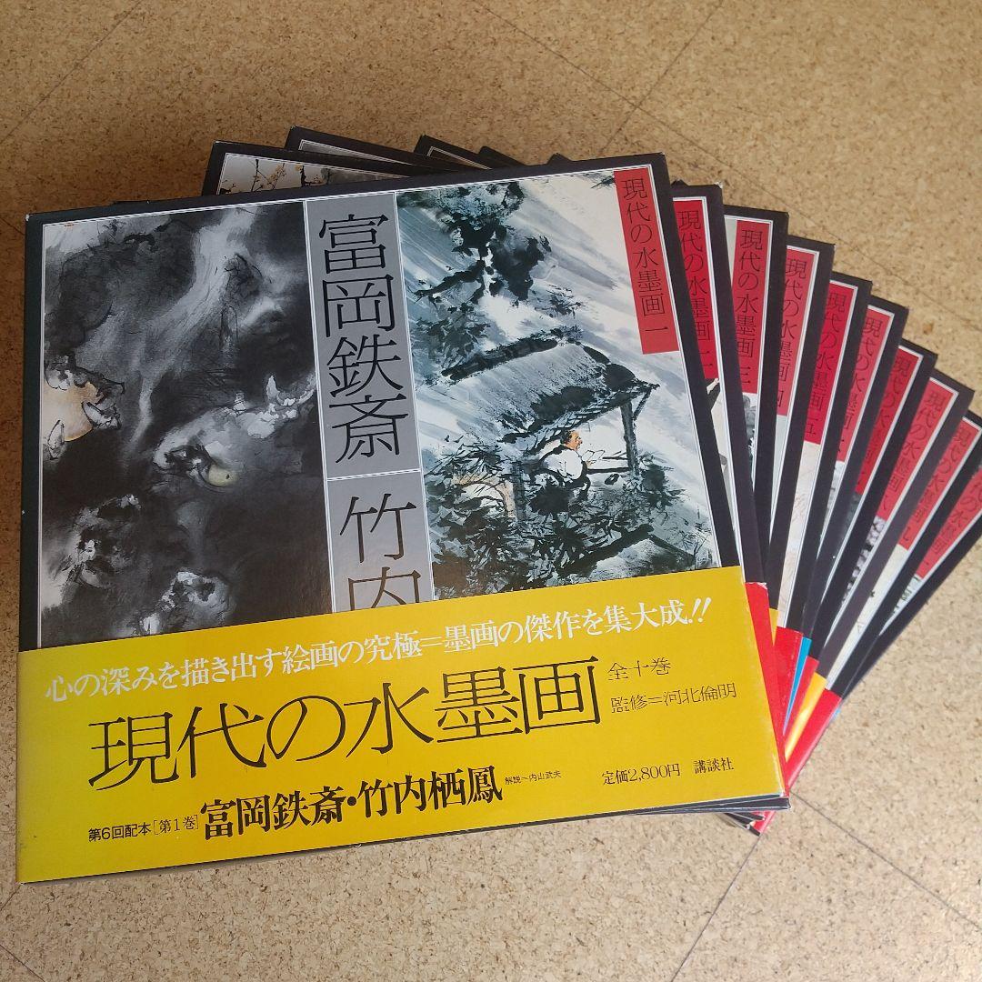 希少】 現代の水墨画 全10巻 講談社 - メルカリ