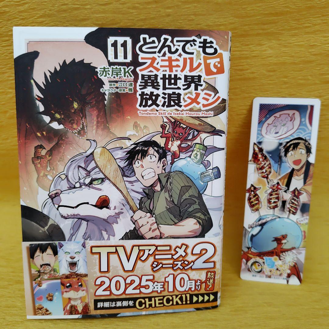 とんでもスキルで異世界放浪メシ 11巻 - メルカリ