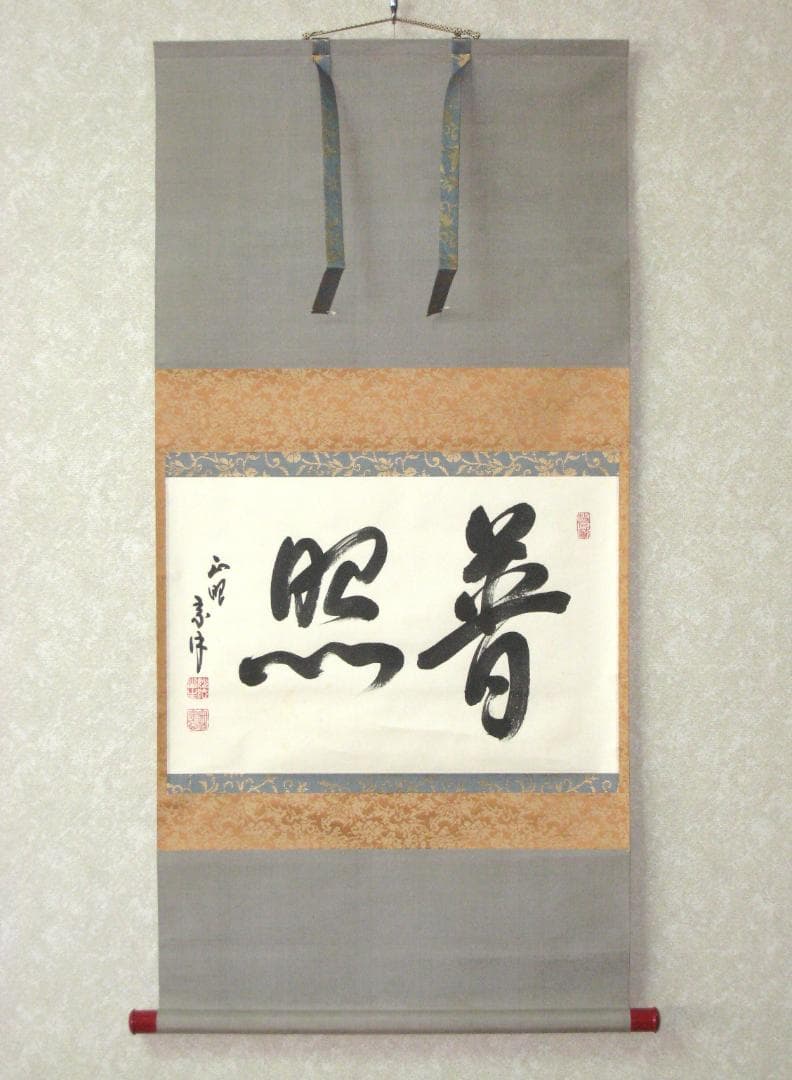 【真筆】茶掛　普照◆妙心寺派 管長 山川宗玄 老師　共箱・タトウ箱付 真筆】茶掛け 茶掛 普照◇妙心寺派 管長 山川宗玄 老師 共箱・タトウ箱