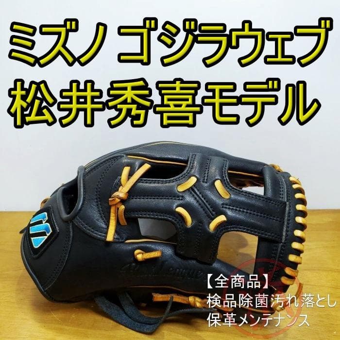 ミズノ 松井秀喜モデル 限定 ゴジラ型ウェブ Mizuno 外野用 軟式