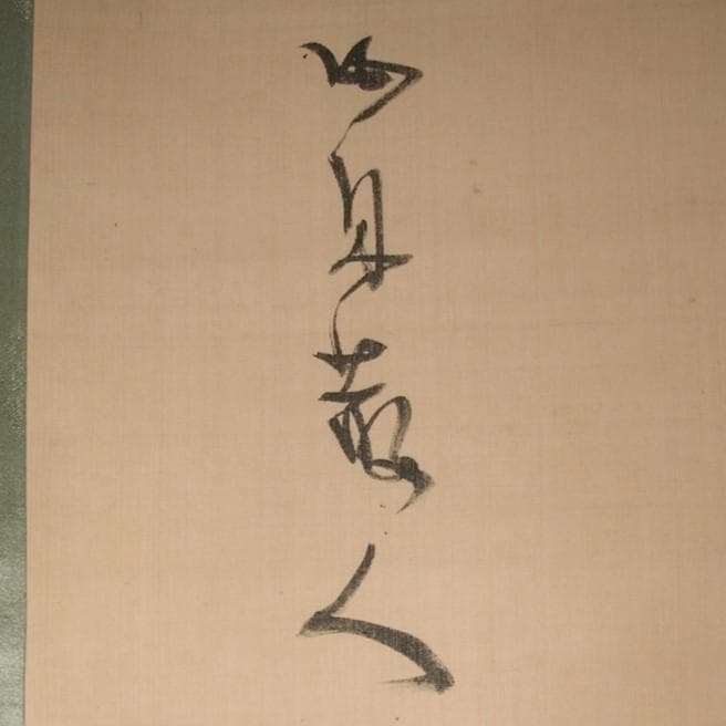 真筆】◇『勝海舟』絹本墨書 二行書 掛軸◇検）高杉晋作 坂本龍馬 西郷