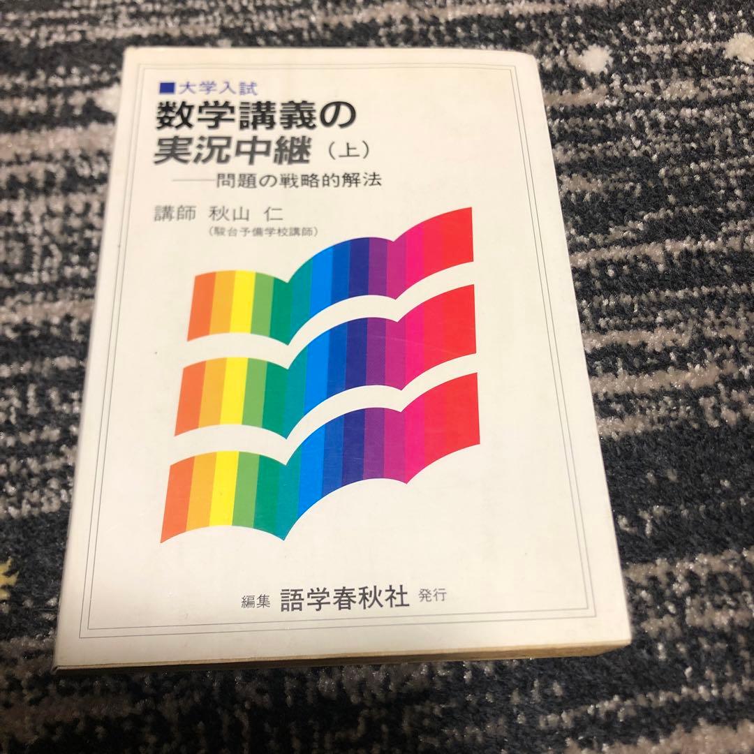 秋山仁 数学講義の実況中継 上 - メルカリ