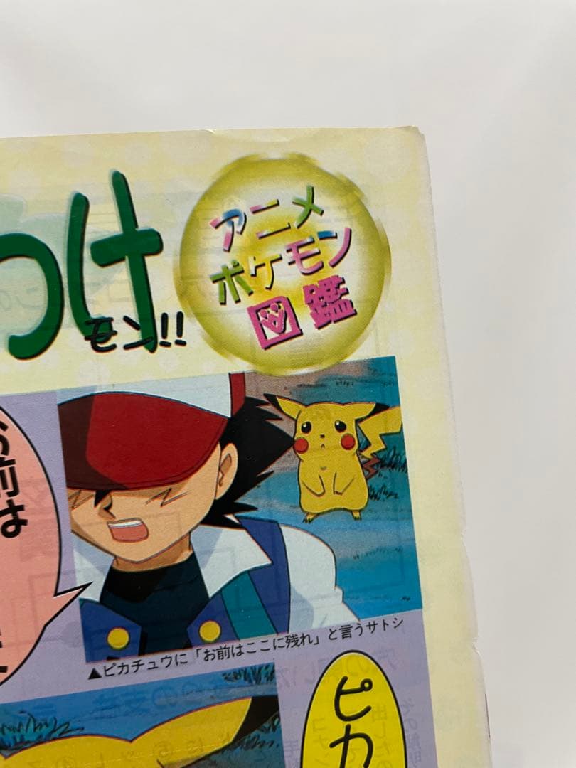 ピカチュウのもり 記事 切抜き ポケモン アニメディア 当時 アニメ