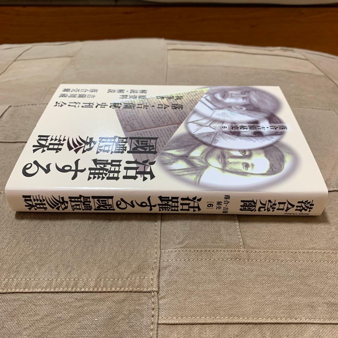 希少！】落合・吉薗秘史［6］活躍する國體参謀 - メルカリ
