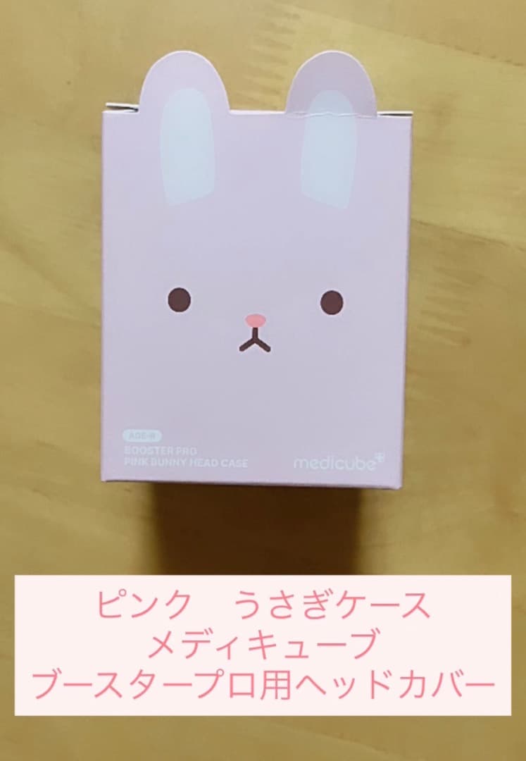 新品未使用限定品♡】メディキューブブースタープロ専用ウサギヘッド