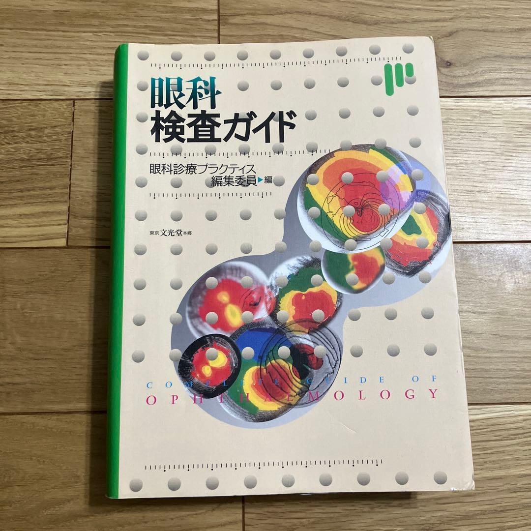眼科検査ガイド - メルカリ