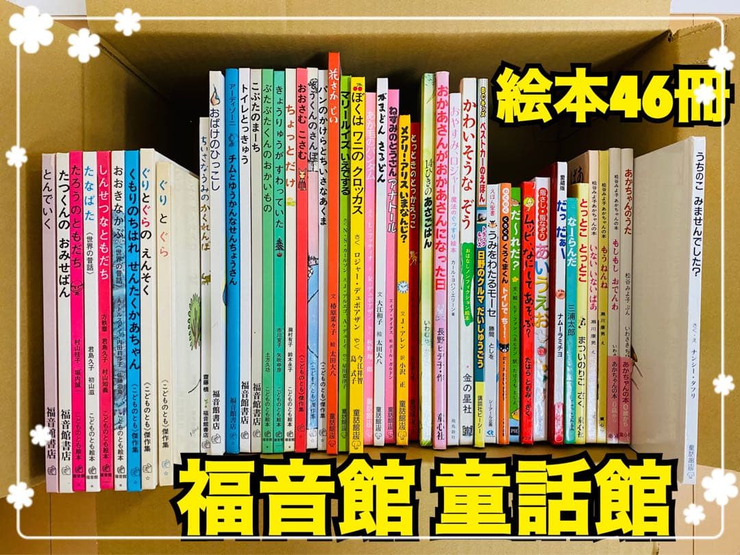絵本46冊(福音館書店、こどものとも絵本、童話館出版、童心社、くもん出版) 絵本46冊(福音館書店、こどものとも絵本、童話館出版、童心社、くもん