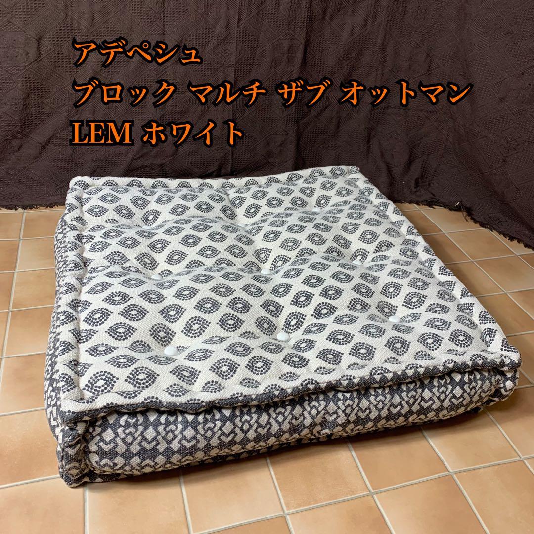 【美品】アデペシュ ブロックマルチソファ オットマン ホワイト 送料無料】ブロック マルチ ザブ オットマン HUS ホワイト - a.depeche