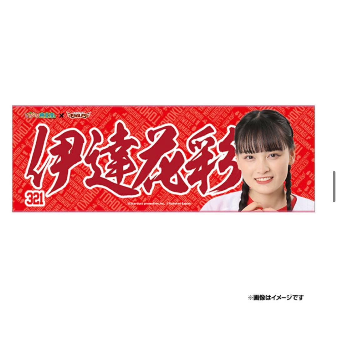 いぎなり東北産 伊達花彩 楽天タオル - メルカリ