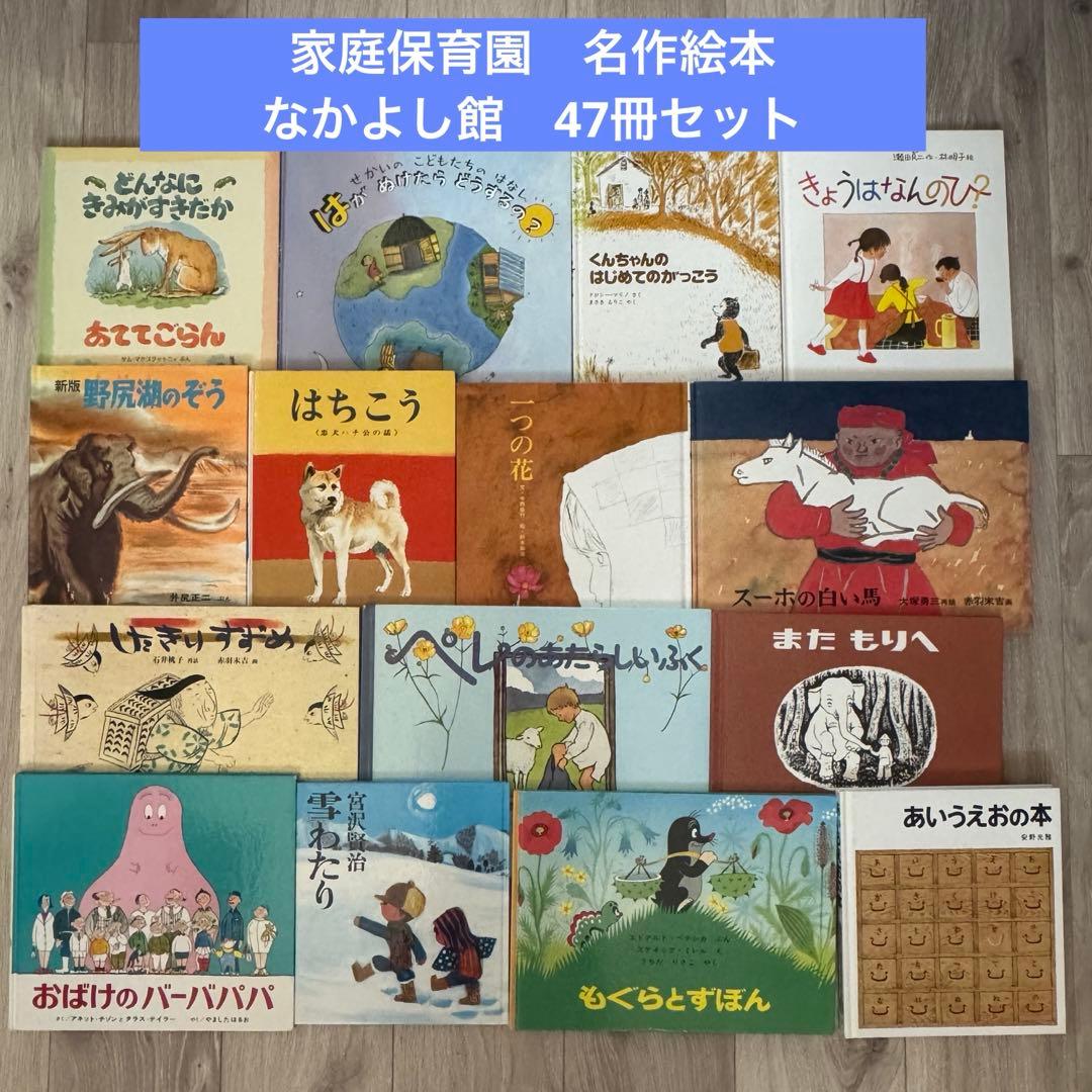 おすすめ絵本47冊セット 家庭保育園 早期教育 なかよし館 すくすく館