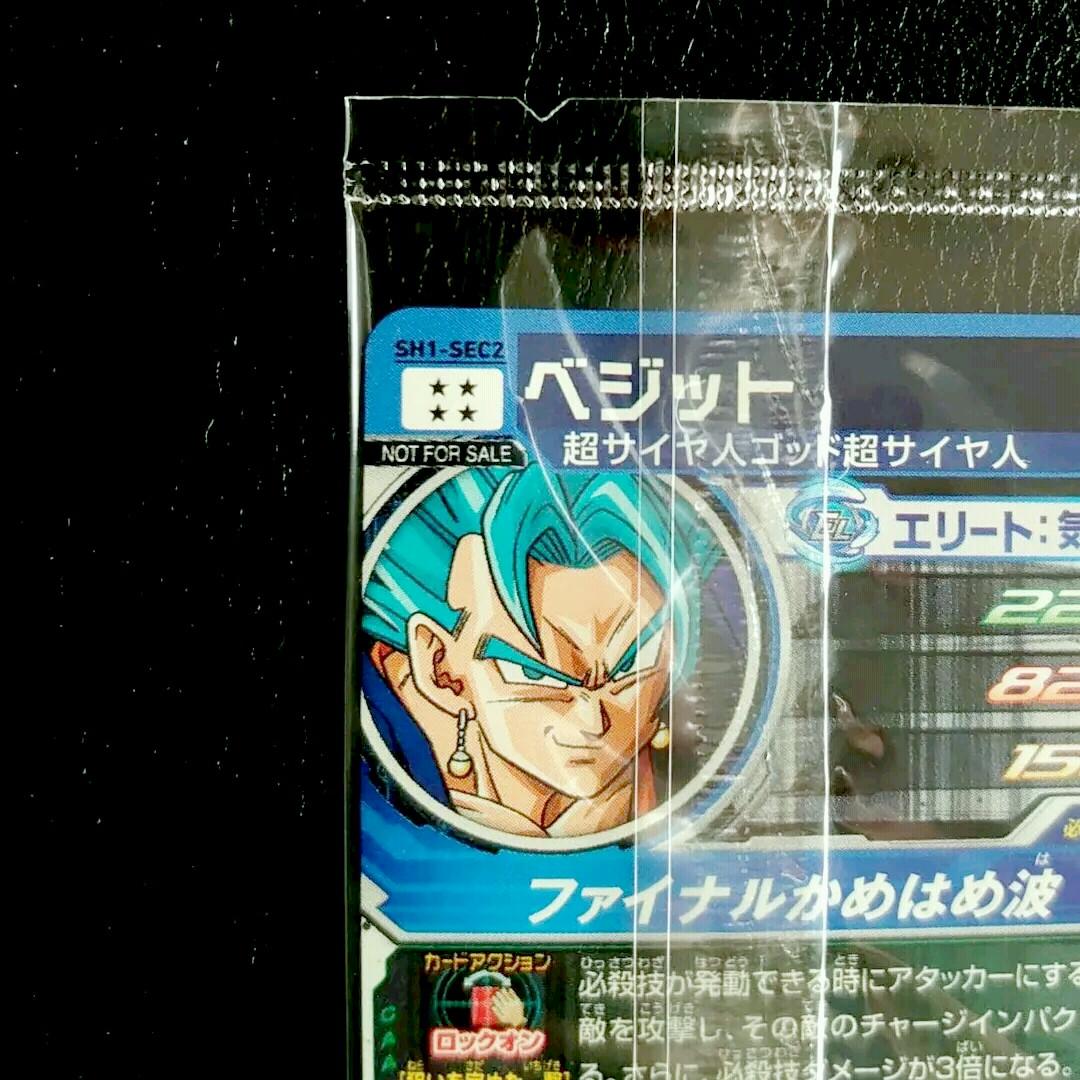 スーパードラゴンボールヒーローズ SH1-SEC2 ベジット 未開封 非売品