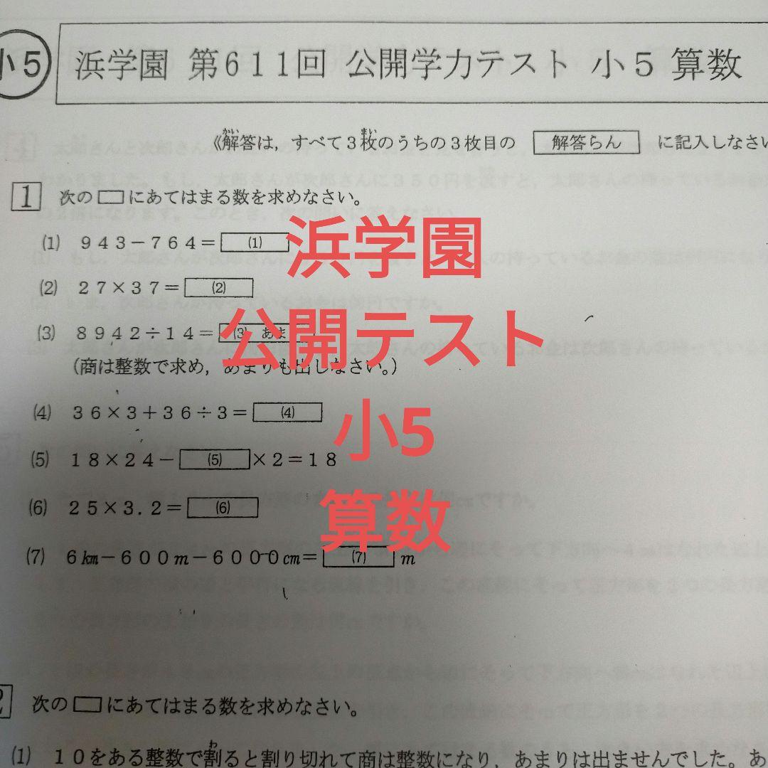 浜学園 小5公開テスト - メルカリ