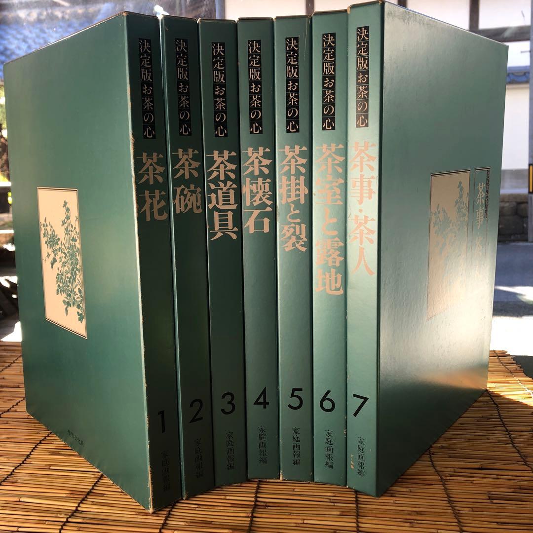 決定版 お茶の心 全7巻セット 家庭画報 茶道 - メルカリ