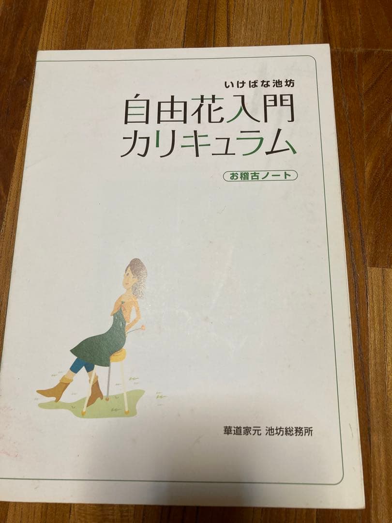 池坊自由花／立花入門カリキュラム - メルカリ