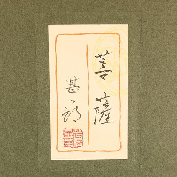 【岩崎甚一郎】　仏画　「菩薩」　仏教美術　【絵画・共シール・作家落款】