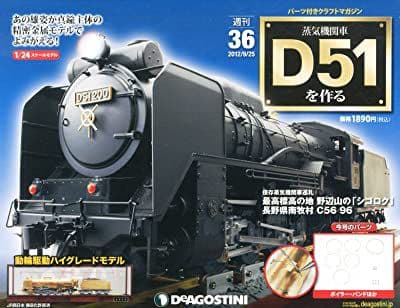 D51蒸気機関車モデル 1/24スケール アゴスティーニ