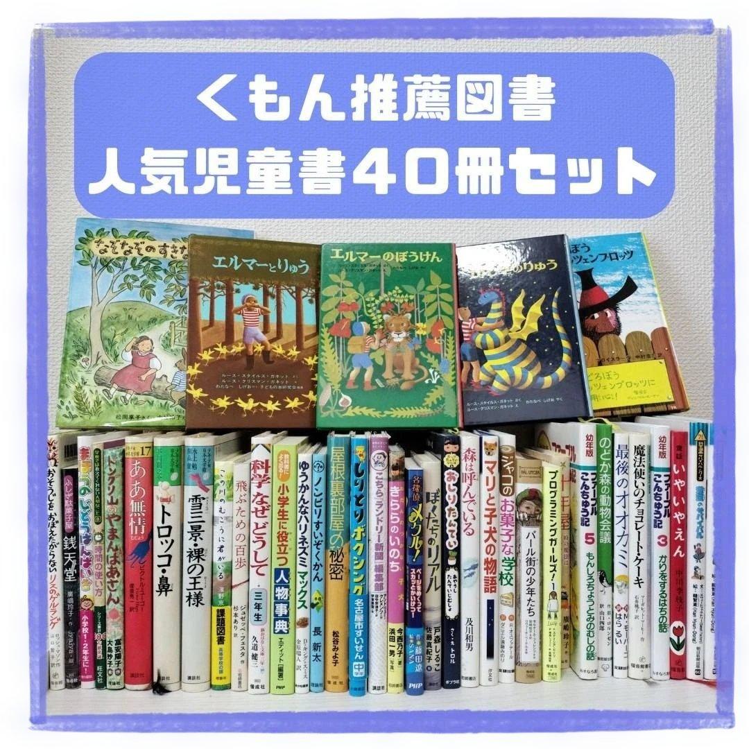 児童書☆低学年～☆４０冊セット☆くもん推薦図書☆課題図書☆まとめ売り1210ba 低学年〜】厳選良書 40冊 課題図書・くもん推薦図書多数 まとめ売り E