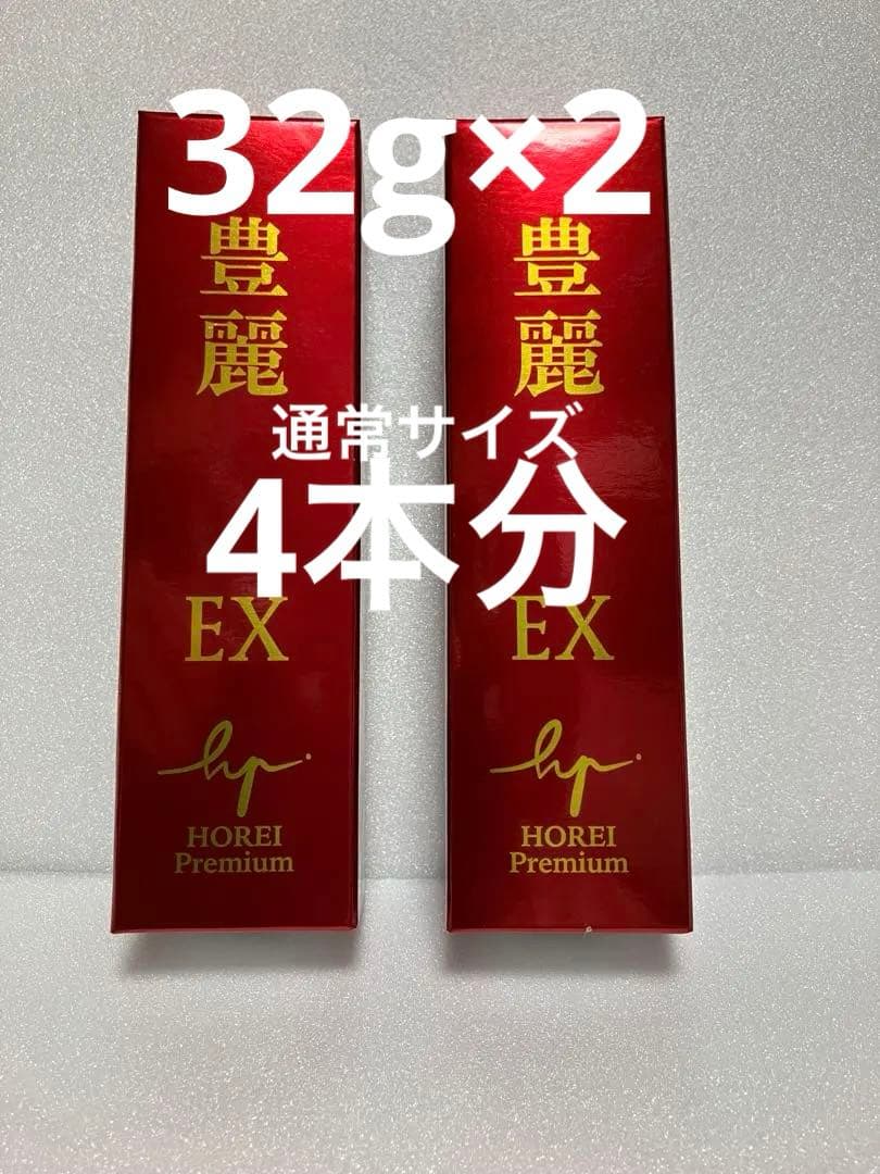 豊麗EX プレミアム 32g 2本 未使用・未開封 最終値下げ価格