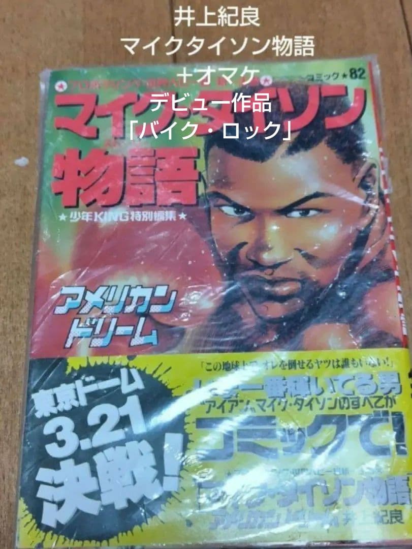 井上紀良 マイク・タイソン物語＋オマケ 井上紀良 マイク・タイソン物語＋オマケ - メルカリ