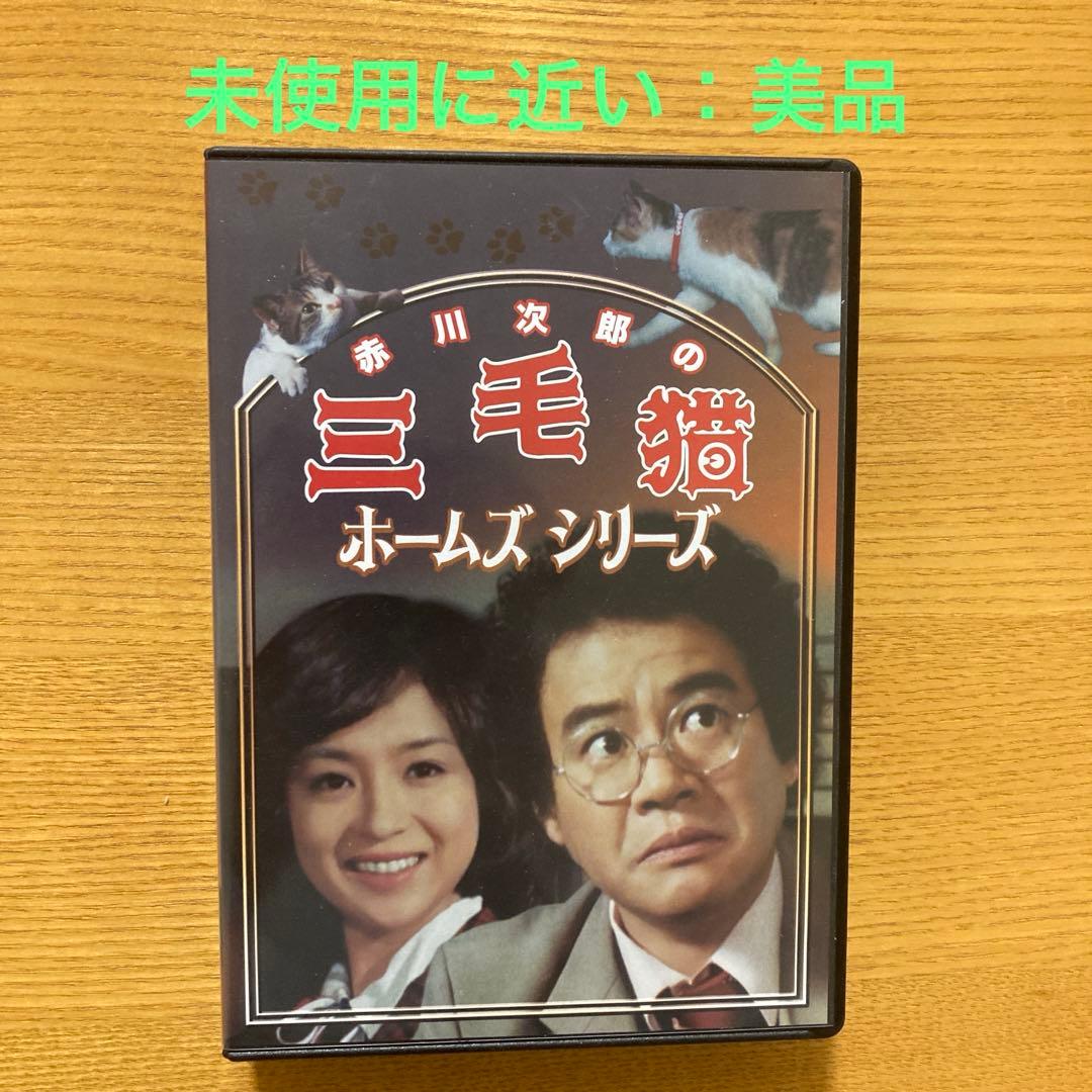 赤川次郎の三毛猫ホームズシリーズ〈3枚組〉 赤川次郎の三毛猫ホームズシリーズ DVD-BOX 3枚組 ☆ 石立鉄男 坂口