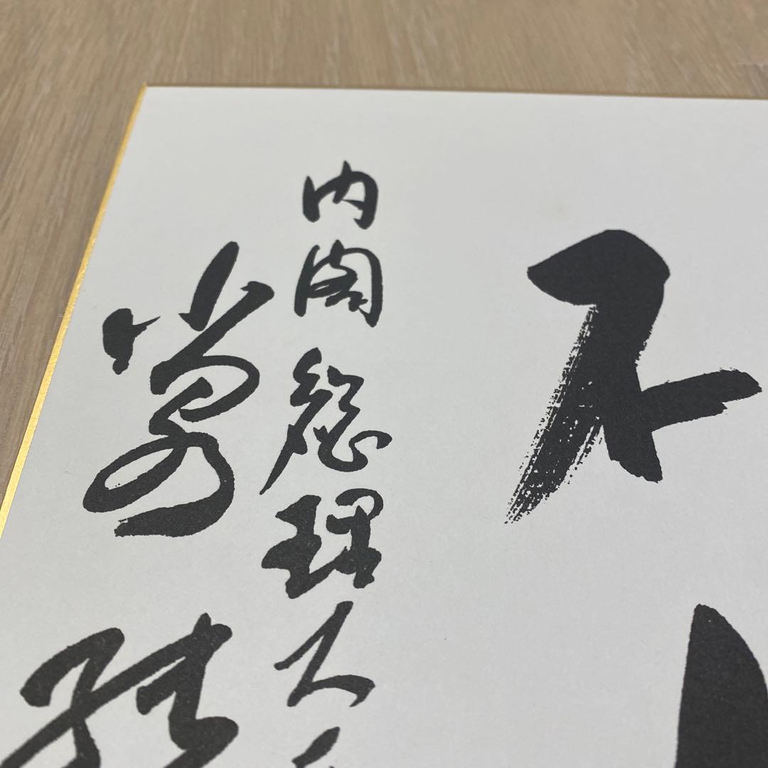 総理大臣 色紙 小泉純一郎 - メルカリ