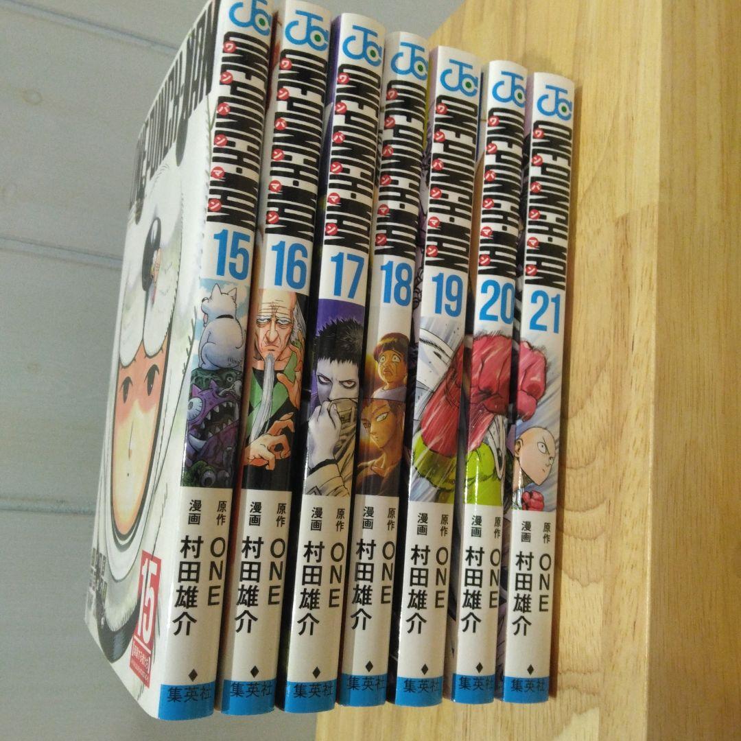 ワンパンマン 15～21巻 7冊セット 裏表紙特典あり ONE 村田雄介 - メルカリ