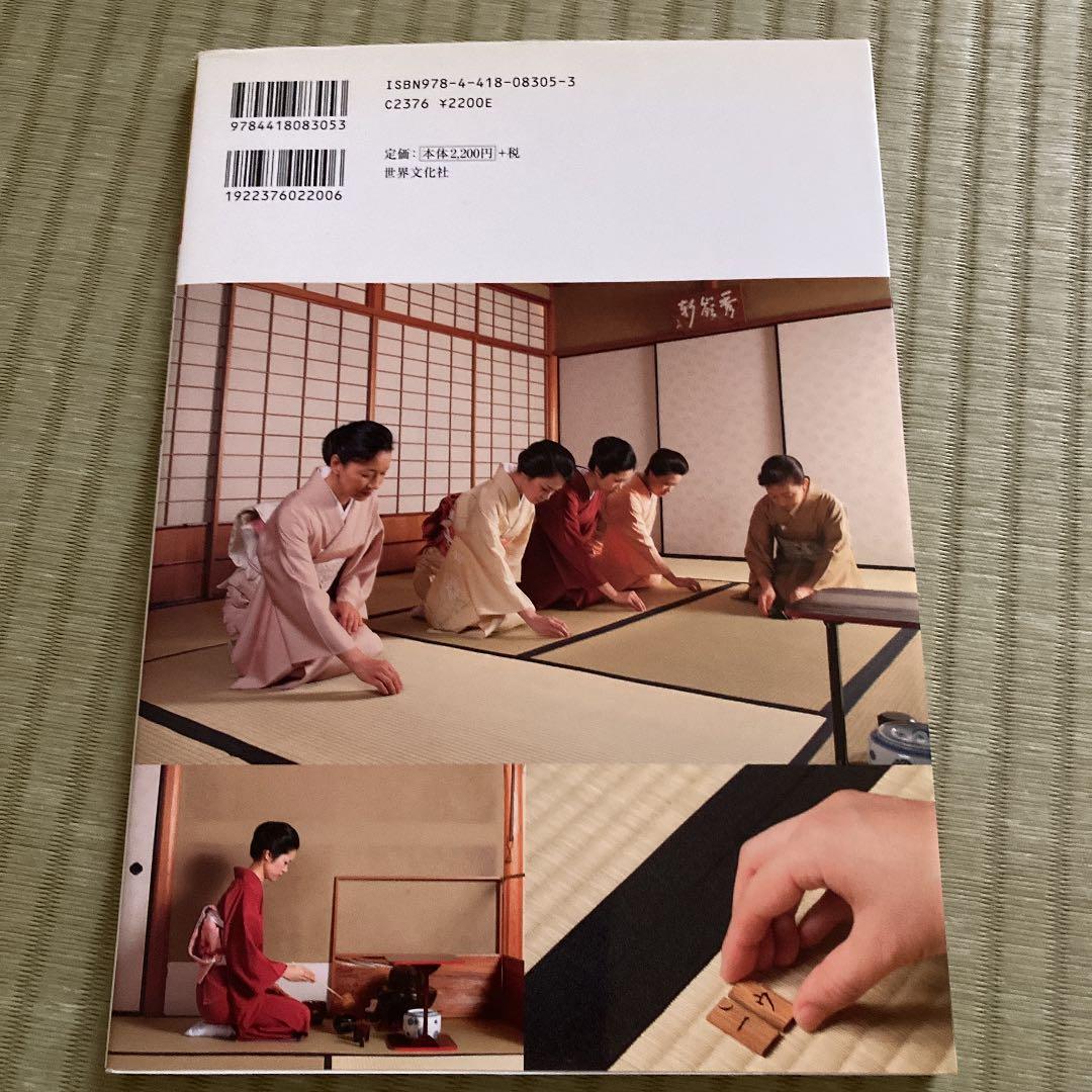 七事式「表千家流」花月、且座、茶カブキ数茶一二三 - メルカリ